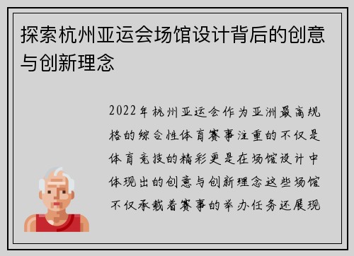 探索杭州亚运会场馆设计背后的创意与创新理念