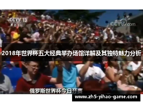 2018年世界杯五大经典举办场馆详解及其独特魅力分析