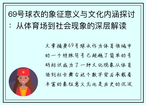 69号球衣的象征意义与文化内涵探讨：从体育场到社会现象的深层解读