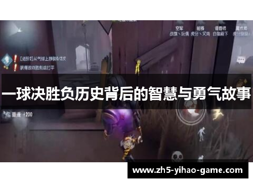一球决胜负历史背后的智慧与勇气故事