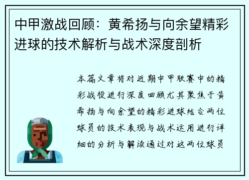 中甲激战回顾：黄希扬与向余望精彩进球的技术解析与战术深度剖析
