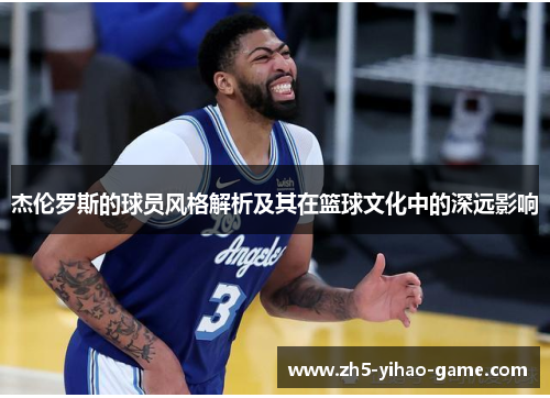 杰伦罗斯的球员风格解析及其在篮球文化中的深远影响