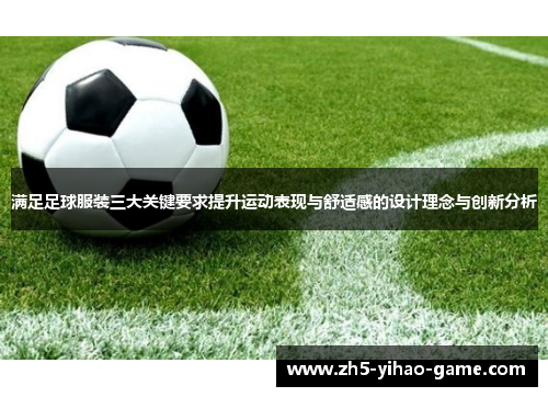 满足足球服装三大关键要求提升运动表现与舒适感的设计理念与创新分析