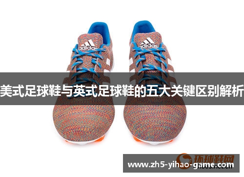 美式足球鞋与英式足球鞋的五大关键区别解析