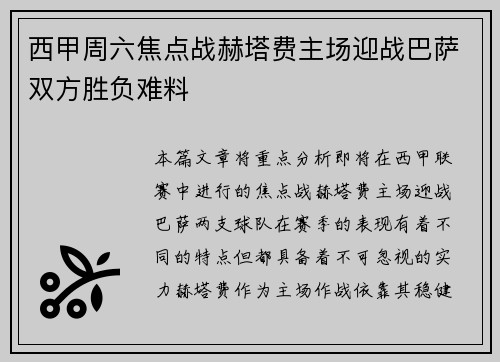 西甲周六焦点战赫塔费主场迎战巴萨双方胜负难料