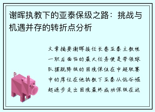 谢晖执教下的亚泰保级之路：挑战与机遇并存的转折点分析