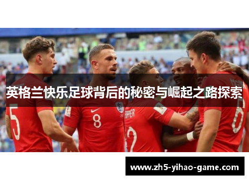 英格兰快乐足球背后的秘密与崛起之路探索
