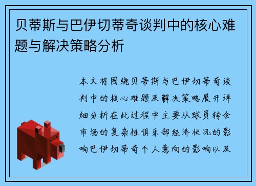贝蒂斯与巴伊切蒂奇谈判中的核心难题与解决策略分析
