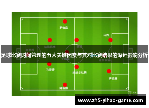 足球比赛时间管理的五大关键因素与其对比赛结果的深远影响分析