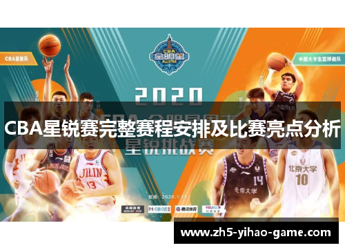 CBA星锐赛完整赛程安排及比赛亮点分析