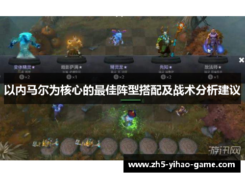以内马尔为核心的最佳阵型搭配及战术分析建议