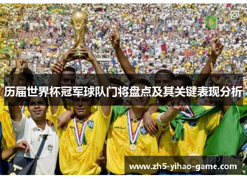 历届世界杯冠军球队门将盘点及其关键表现分析