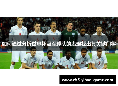 如何通过分析世界杯冠军球队的表现找出其关键门将