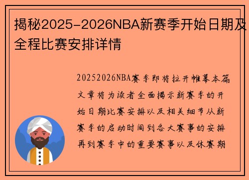 揭秘2025-2026NBA新赛季开始日期及全程比赛安排详情