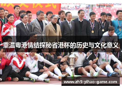 重温粤港情结探秘省港杯的历史与文化意义