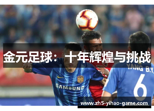 金元足球：十年辉煌与挑战