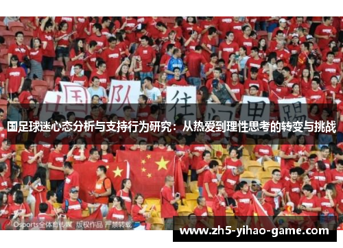 国足球迷心态分析与支持行为研究：从热爱到理性思考的转变与挑战
