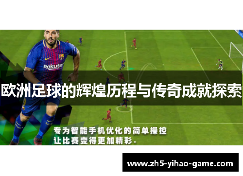 欧洲足球的辉煌历程与传奇成就探索