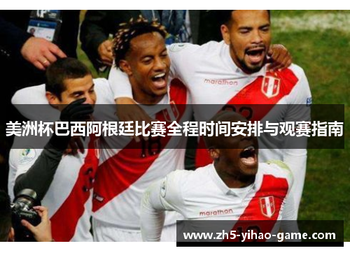 美洲杯巴西阿根廷比赛全程时间安排与观赛指南