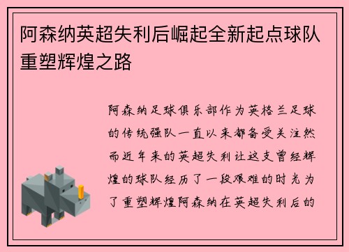 阿森纳英超失利后崛起全新起点球队重塑辉煌之路