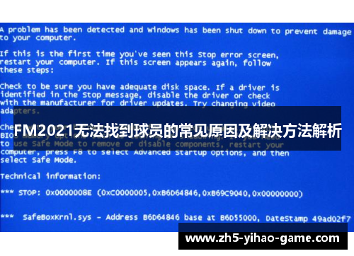 FM2021无法找到球员的常见原因及解决方法解析