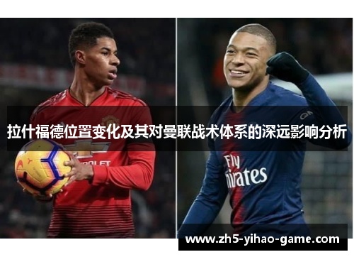 拉什福德位置变化及其对曼联战术体系的深远影响分析