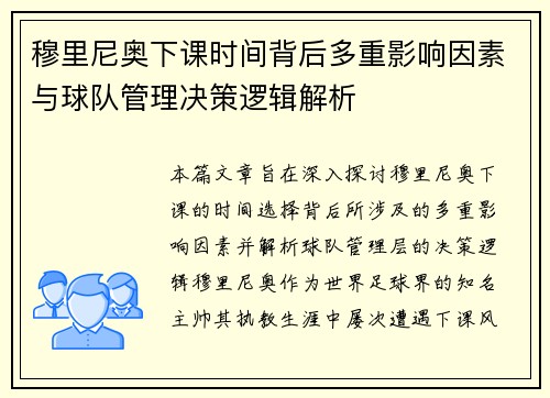 穆里尼奥下课时间背后多重影响因素与球队管理决策逻辑解析