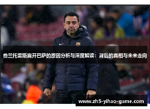 费兰托雷斯离开巴萨的原因分析与深度解读：背后的真相与未来走向