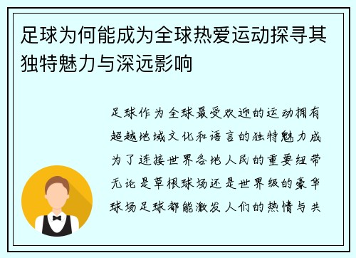足球为何能成为全球热爱运动探寻其独特魅力与深远影响