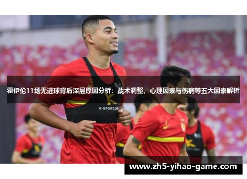 霍伊伦11场无进球背后深层原因分析：战术调整、心理因素与伤病等五大因素解析