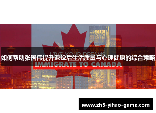 如何帮助张国伟提升退役后生活质量与心理健康的综合策略