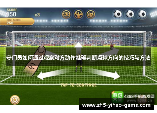 守门员如何通过观察对方动作准确判断点球方向的技巧与方法