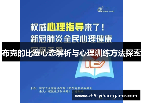 布克的比赛心态解析与心理训练方法探索