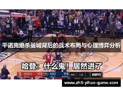 平诺克绝杀曼城背后的战术布局与心理博弈分析