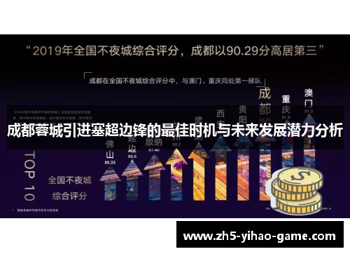 成都蓉城引进塞超边锋的最佳时机与未来发展潜力分析