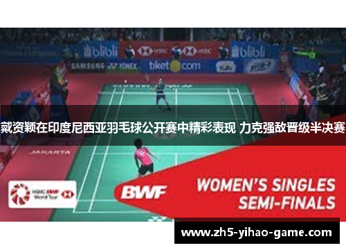 戴资颖在印度尼西亚羽毛球公开赛中精彩表现 力克强敌晋级半决赛