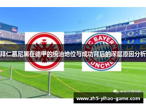 拜仁慕尼黑在德甲的统治地位与成功背后的深层原因分析