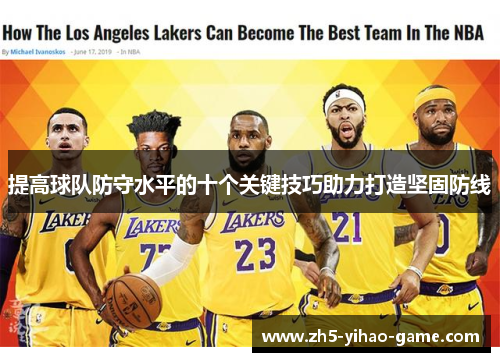 提高球队防守水平的十个关键技巧助力打造坚固防线