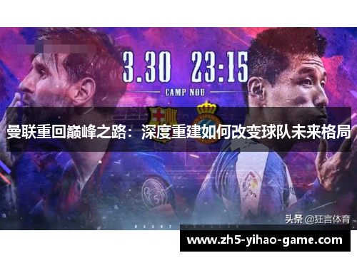 曼联重回巅峰之路：深度重建如何改变球队未来格局