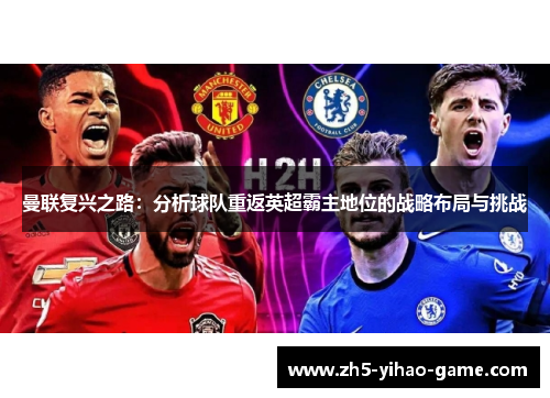 曼联复兴之路：分析球队重返英超霸主地位的战略布局与挑战