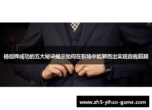 杨绍辉成功的五大秘诀揭示如何在职场中脱颖而出实现自我超越
