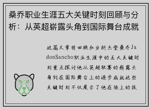 桑乔职业生涯五大关键时刻回顾与分析：从英超崭露头角到国际舞台成就