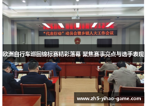 欧洲自行车巡回锦标赛精彩落幕 聚焦赛事亮点与选手表现