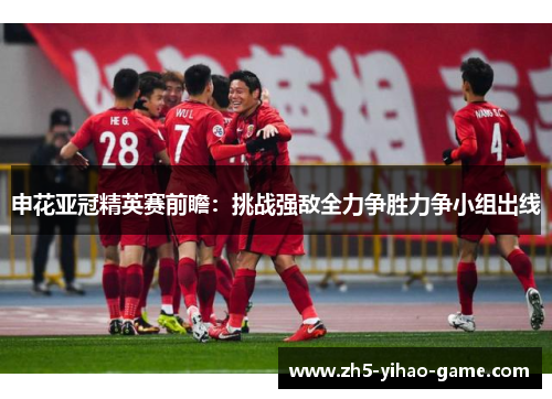 申花亚冠精英赛前瞻:挑战强敌全力争胜力争小组出线 申花亚冠精英赛前瞻:挑战强敌全力争胜力争小组出线
