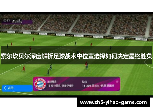 索尔坎贝尔深度解析足球战术中位置选择如何决定最终胜负 索尔坎贝尔深度解析足球战术中位置选择如何决定最终胜负