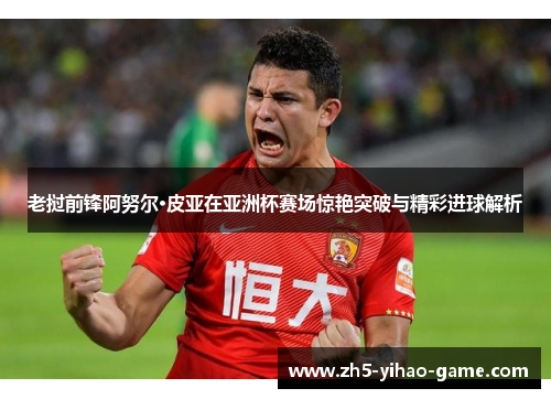 老挝前锋阿努尔·皮亚在亚洲杯赛场惊艳突破与精彩进球解析