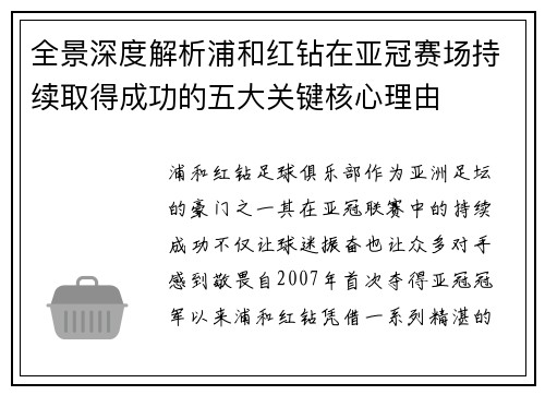 全景深度解析浦和红钻在亚冠赛场持续取得成功的五大关键核心理由 全景深度解析浦和红钻在亚冠赛场持续取得成功的五大关键核心理由