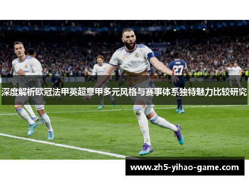 深度解析欧冠法甲英超意甲多元风格与赛事体系独特魅力比较研究