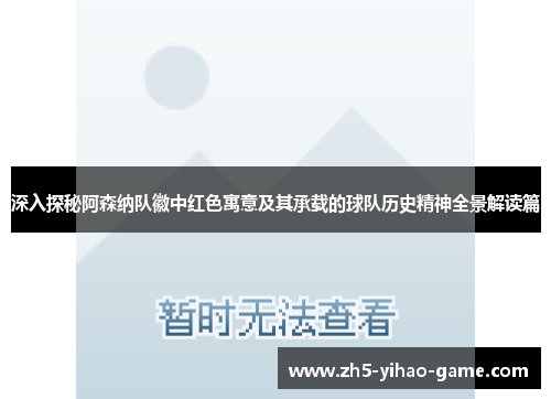 深入探秘阿森纳队徽中红色寓意及其承载的球队历史精神全景解读篇