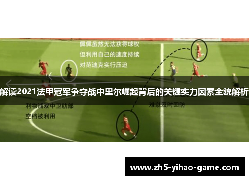 解读2021法甲冠军争夺战中里尔崛起背后的关键实力因素全貌解析